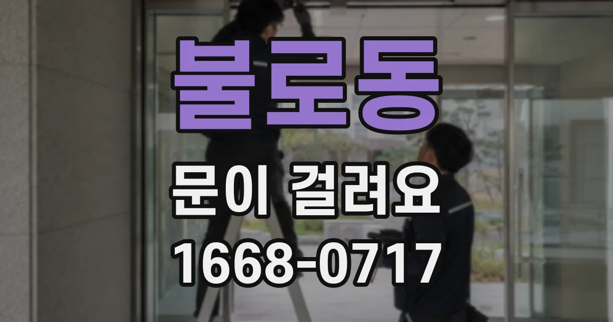 불로동 문이 걸려요