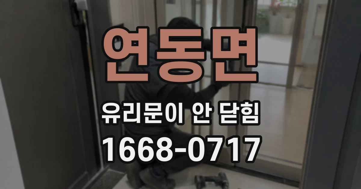 연동면 유리문이 안 닫힘