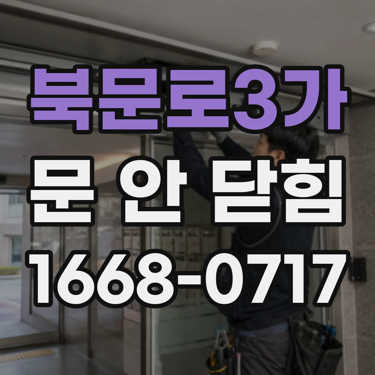 북문로3가 문 안 닫힘