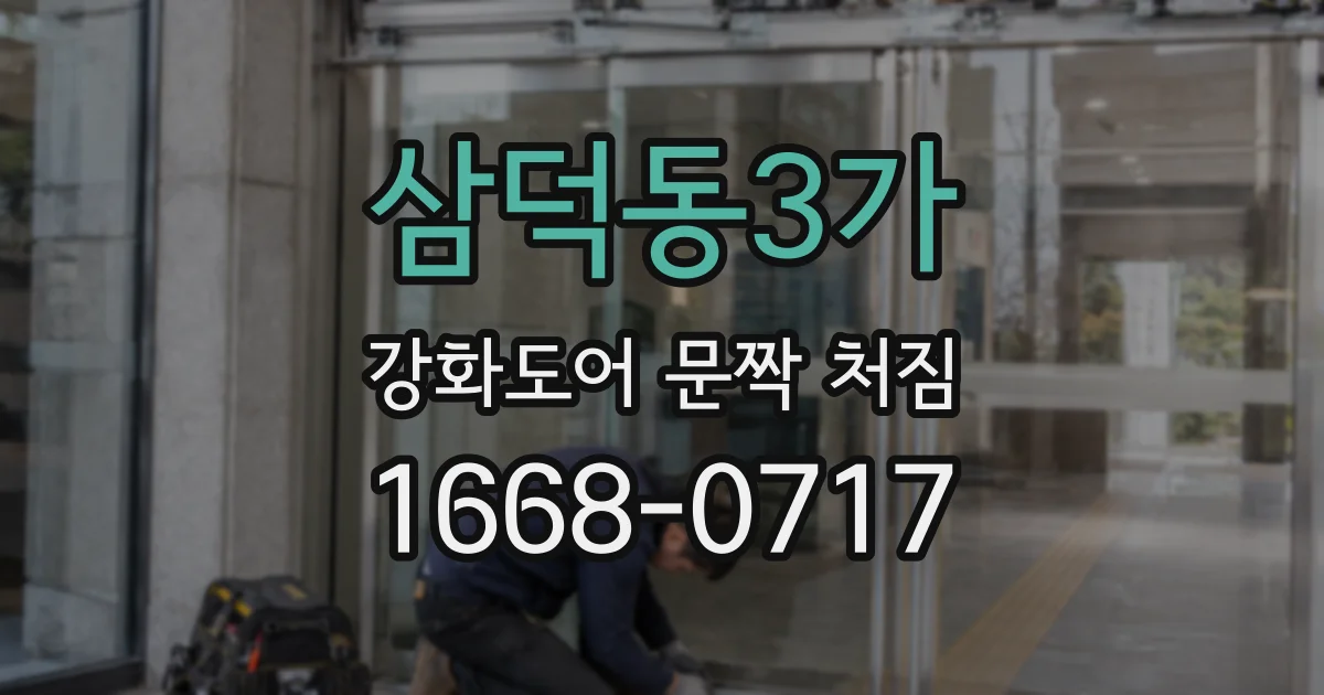 삼덕동3가 강화도어 문짝 처짐