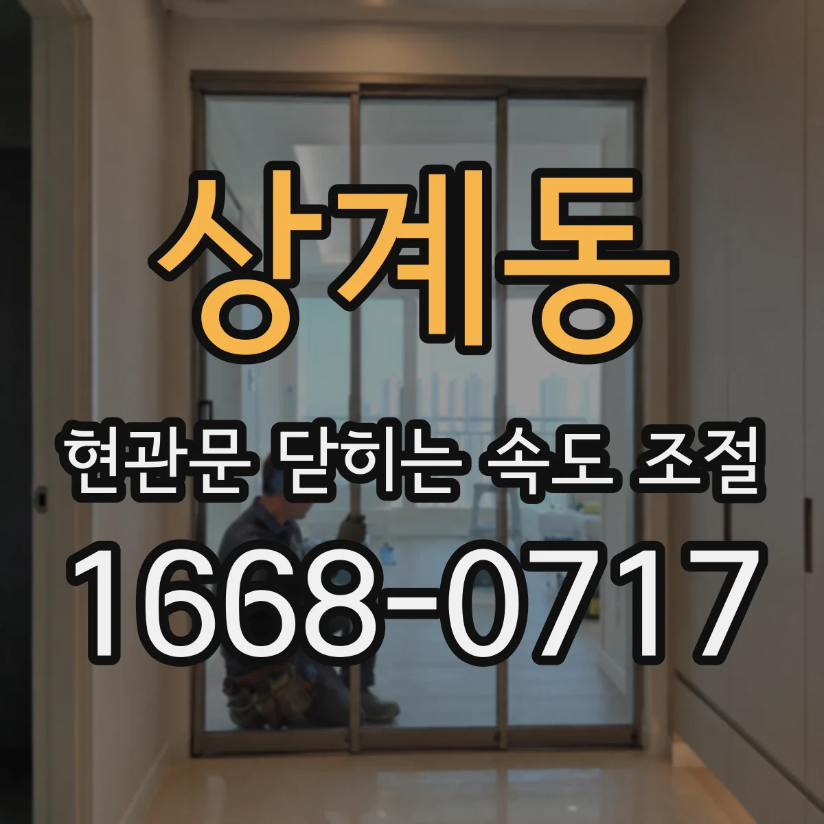 상계동 현관문 닫히는 속도 조절