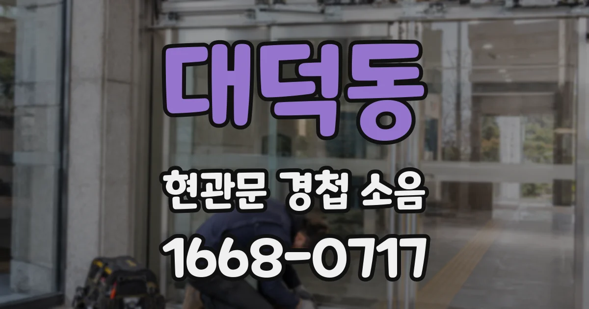 대덕동 현관문 경첩 소음