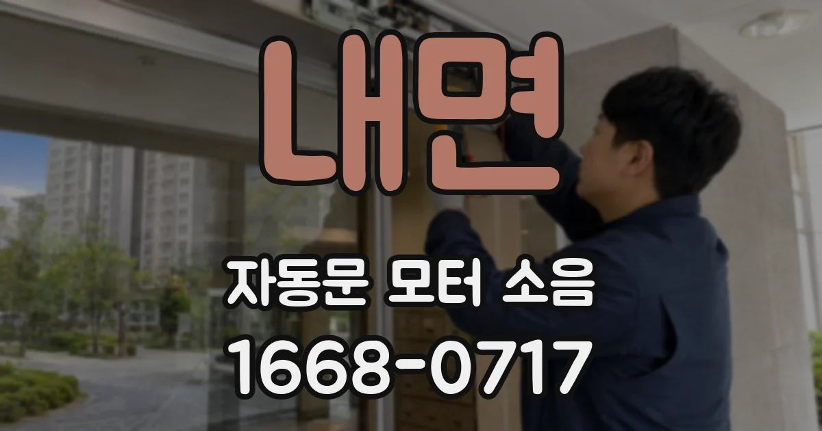 내면 자동문 모터 소음