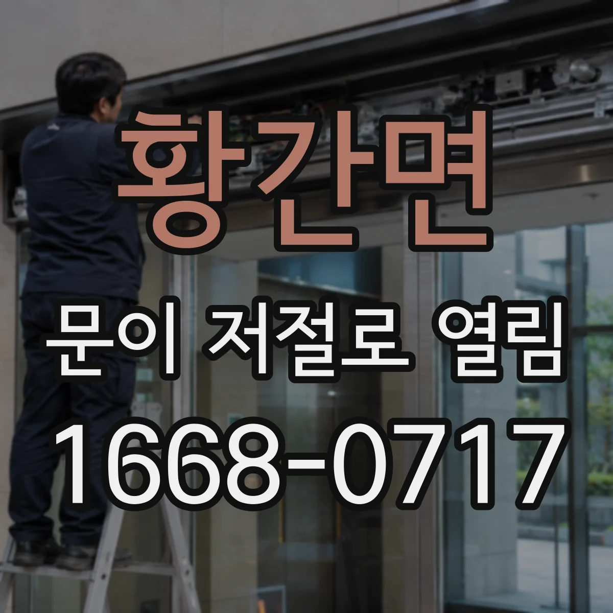 황간면 문이 저절로 열림