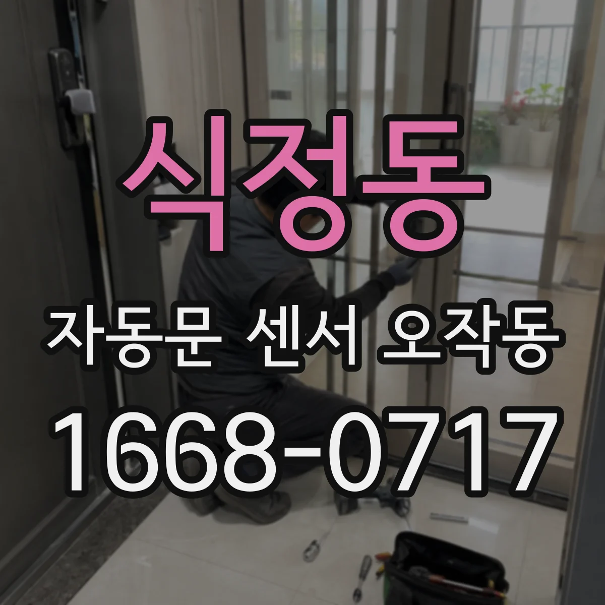 식정동 자동문 센서 오작동