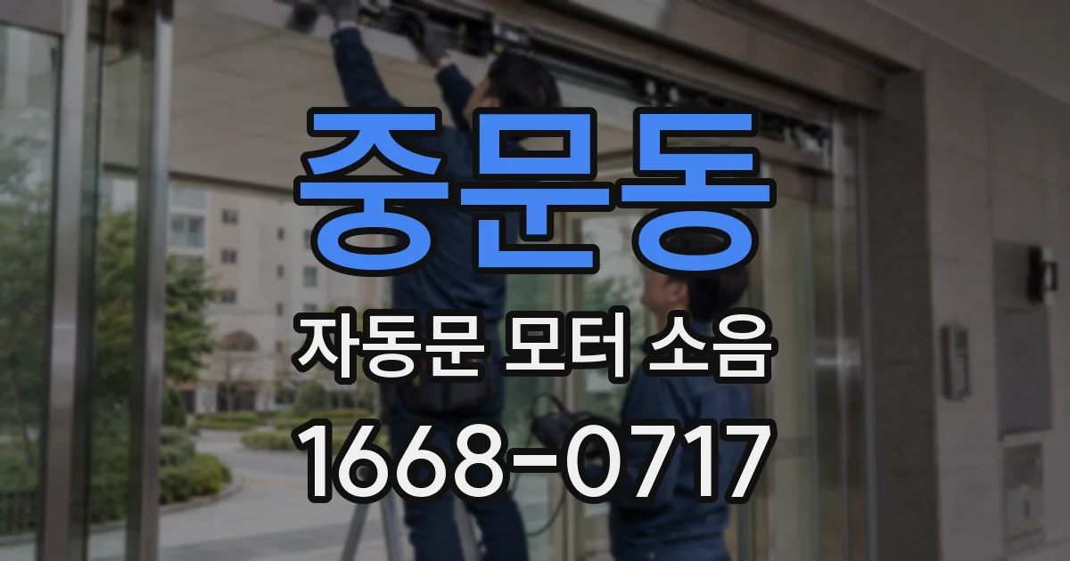 중문동 자동문 모터 소음