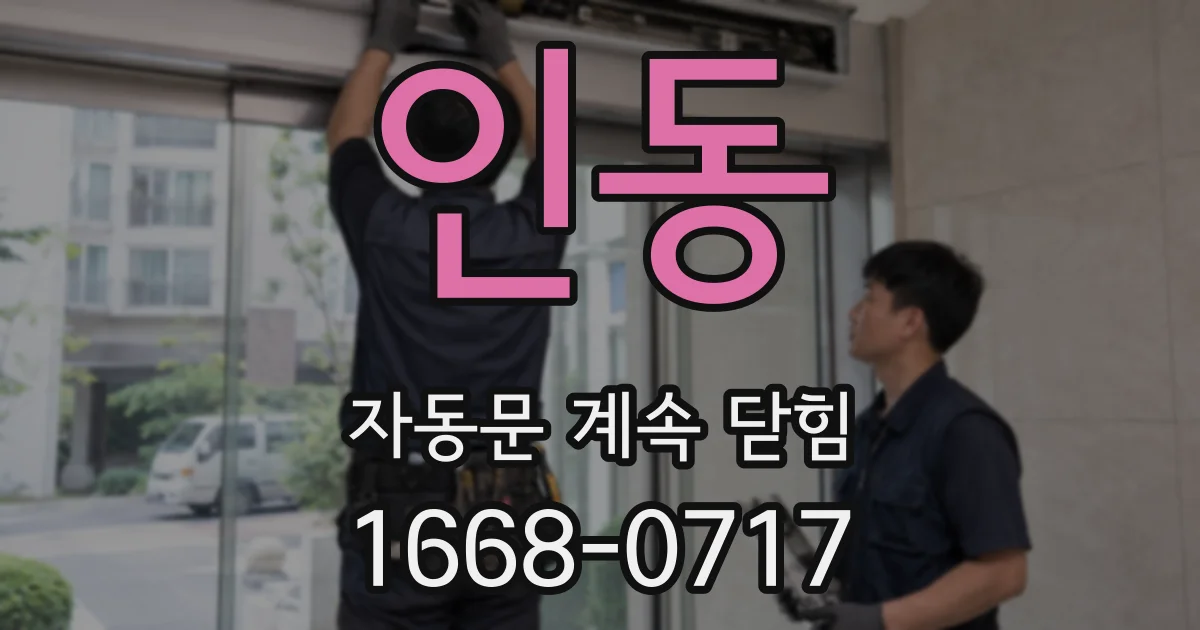 인동 자동문 계속 닫힘
