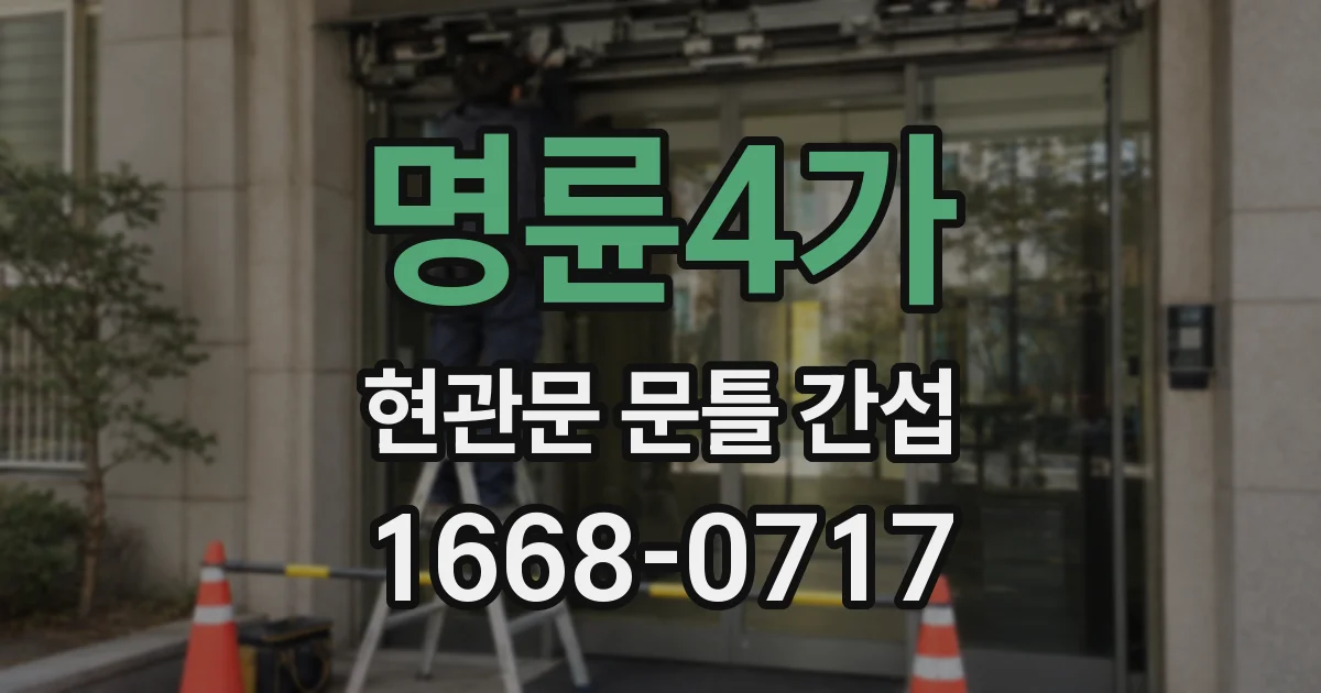 명륜4가 현관문 문틀 간섭