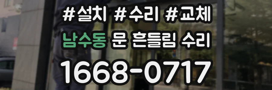 남수동 문 흔들림 수리