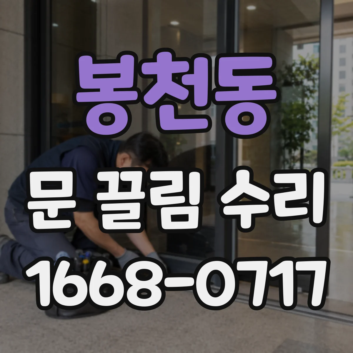 봉천동 문 끌림 수리