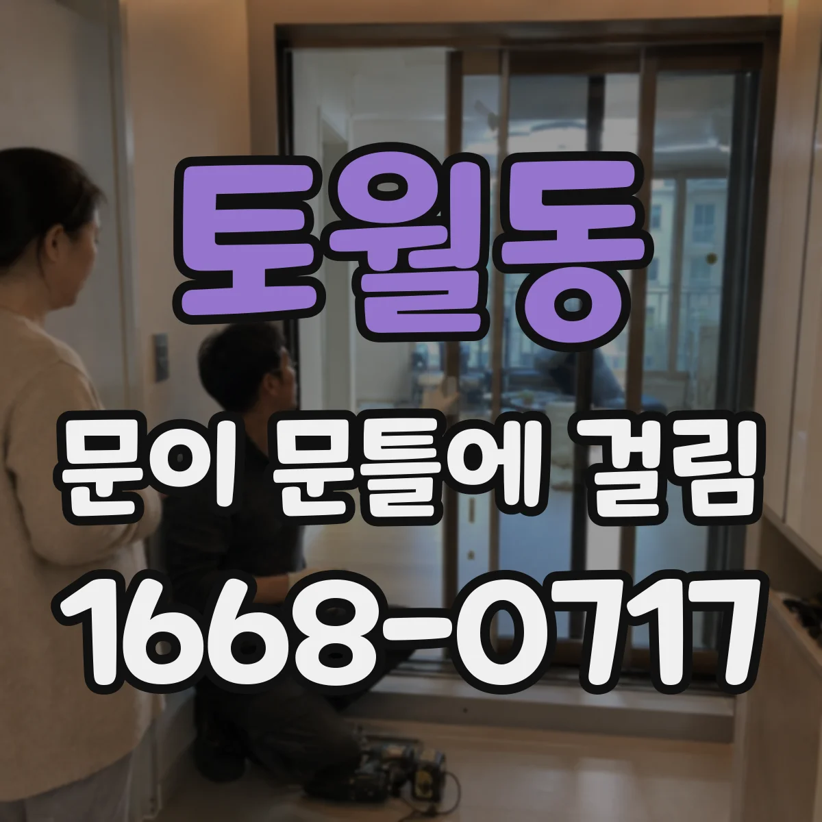 토월동 문이 문틀에 걸림