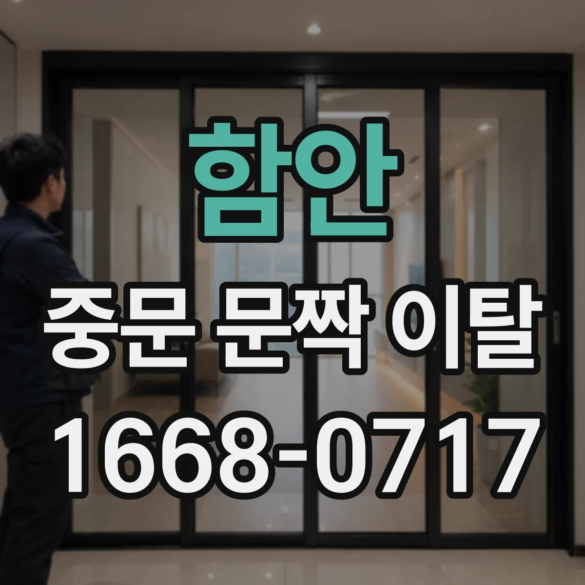 함안 중문 문짝 이탈 수리 전 부품명 확인 체크리스트