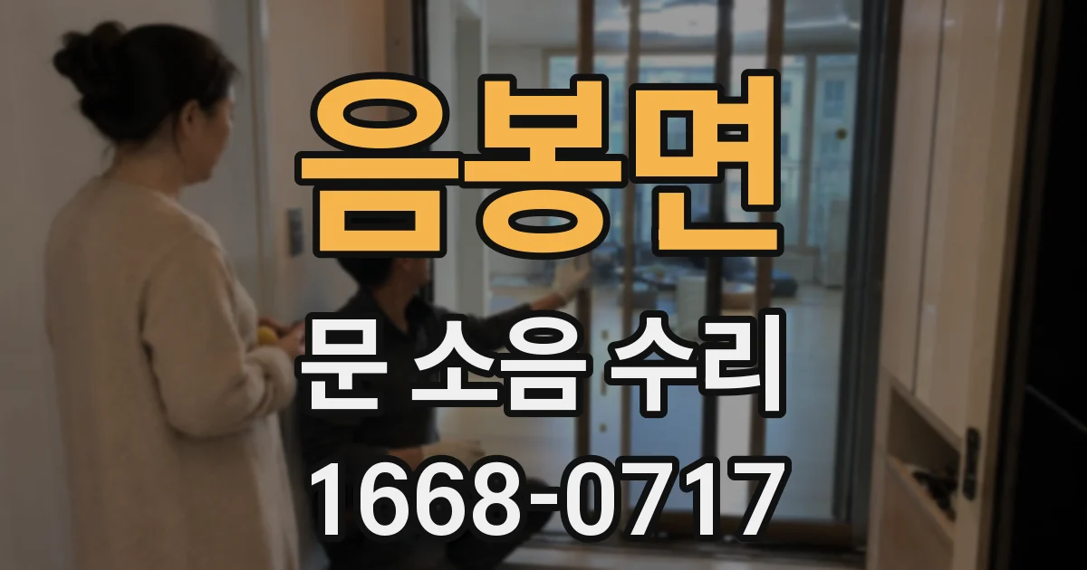 음봉면 문 소음 수리