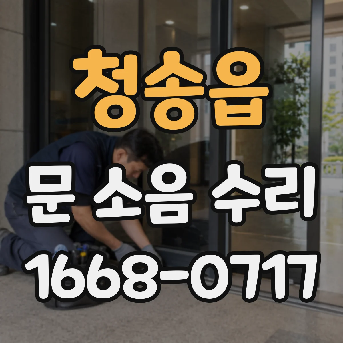 청송읍 문 소음 수리