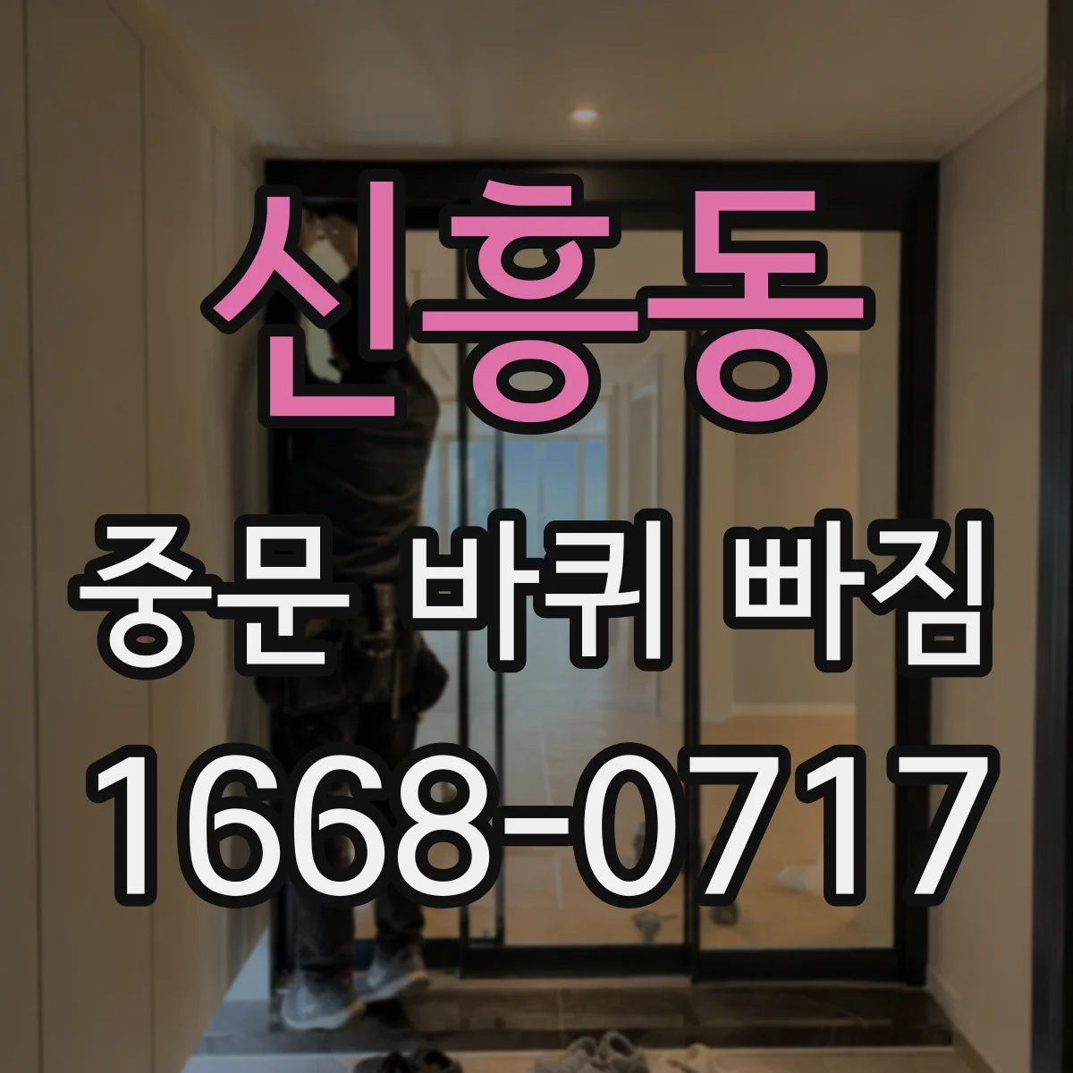 신흥동 중문 바퀴 빠짐