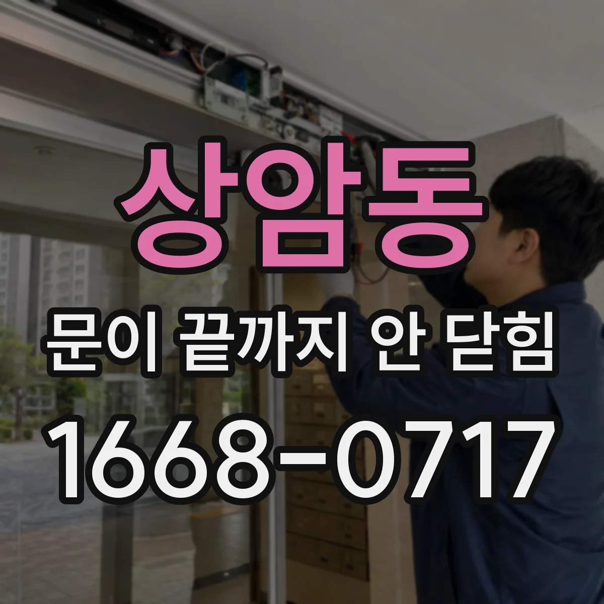 상암동 문이 끝까지 안 닫힘