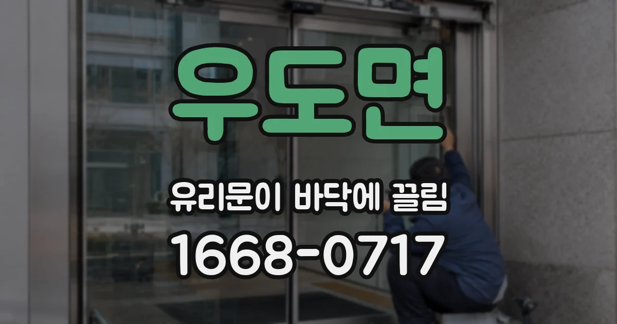 우도면 유리문이 바닥에 끌림