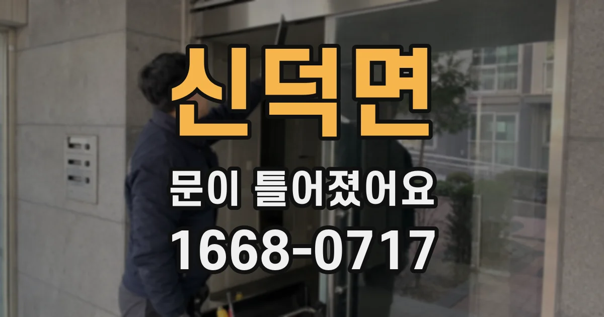 신덕면 문이 틀어졌어요