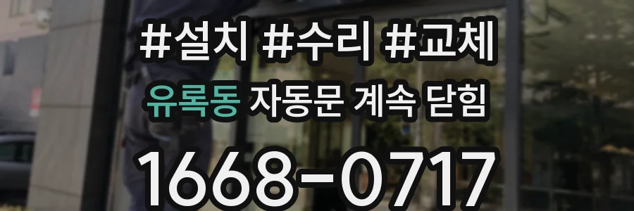 유록동 자동문 계속 닫힘