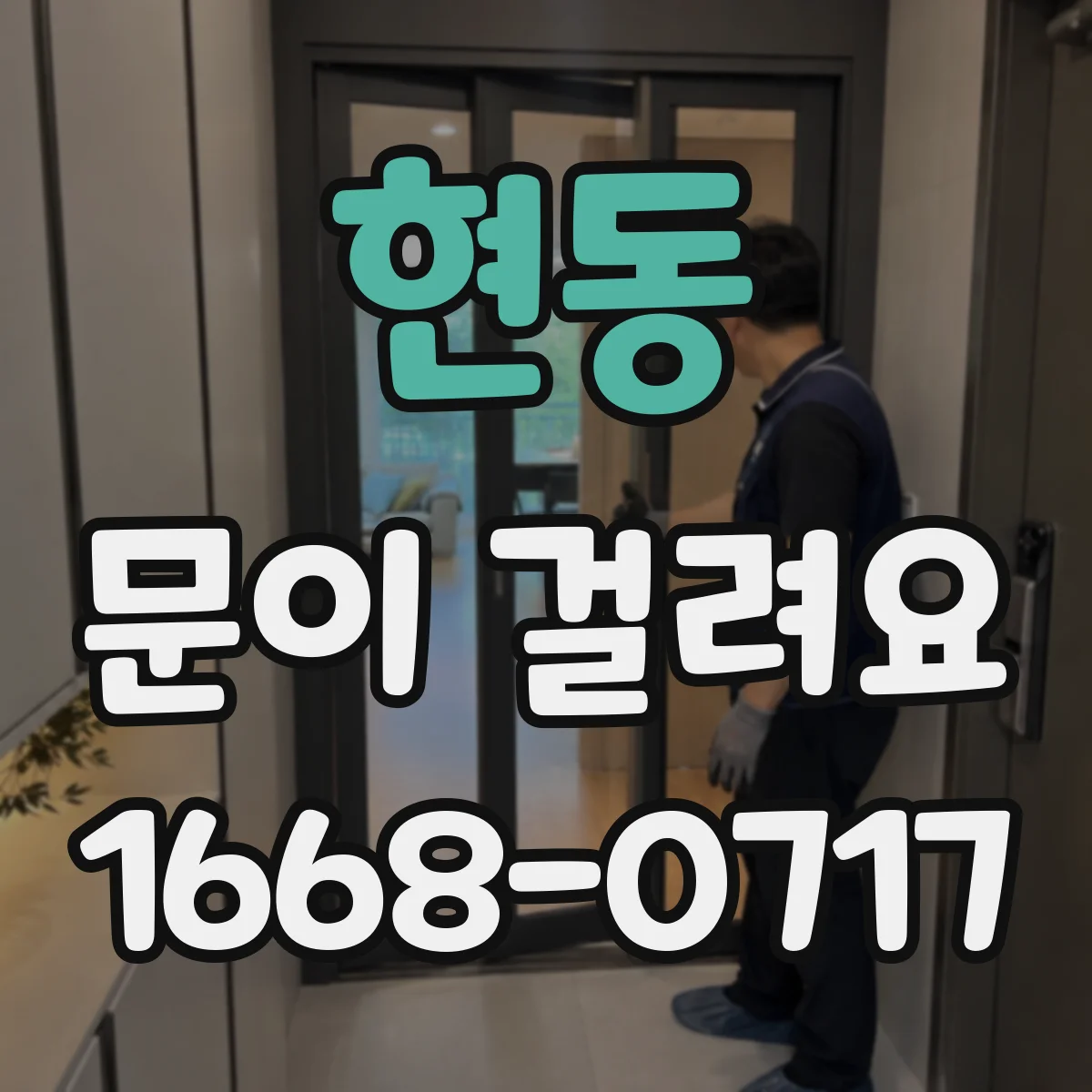현동 문이 걸려요