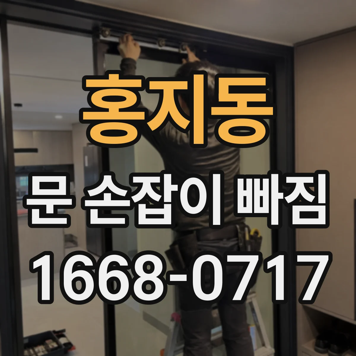 홍지동 문 손잡이 빠짐