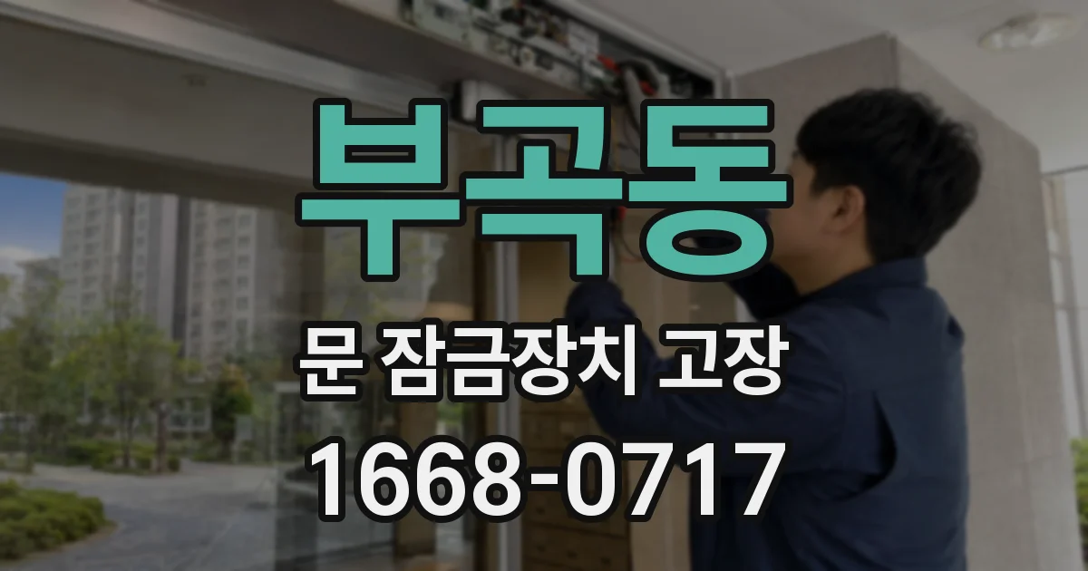 부곡동 문 잠금장치 고장