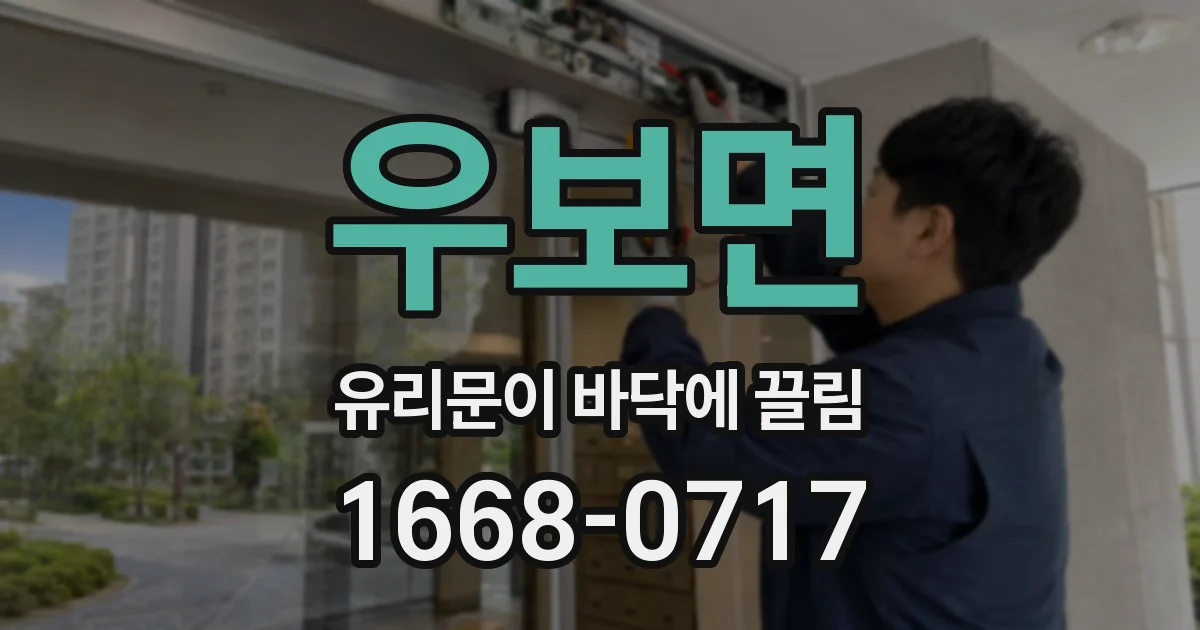 우보면 유리문이 바닥에 끌림