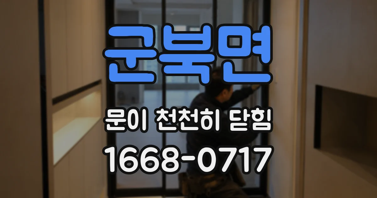 군북면 문이 천천히 닫힘