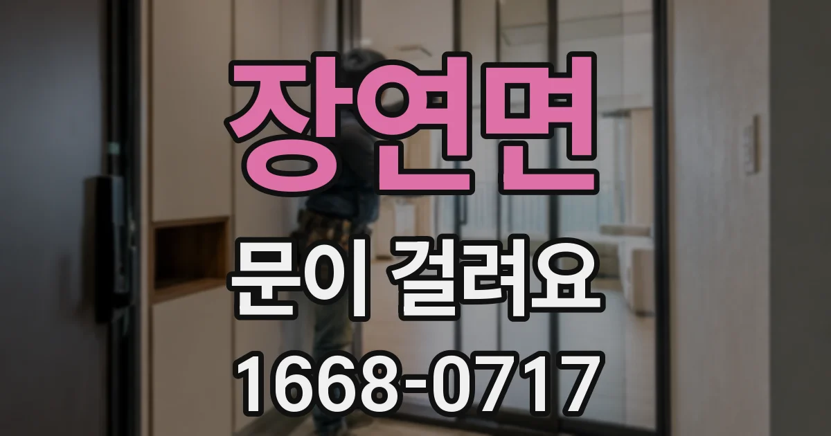 장연면 문이 걸려요
