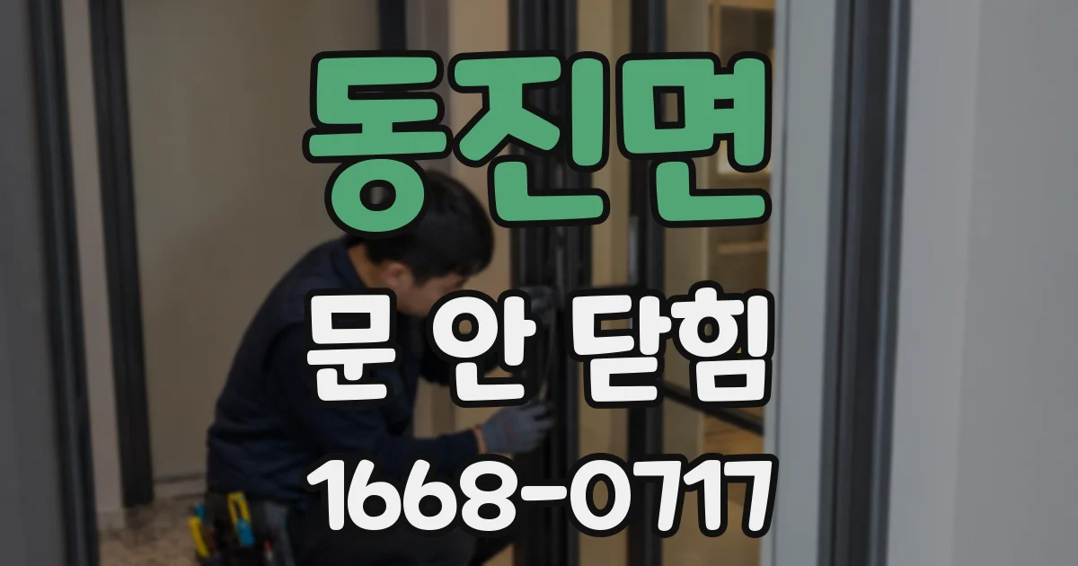 동진면 문 안 닫힘