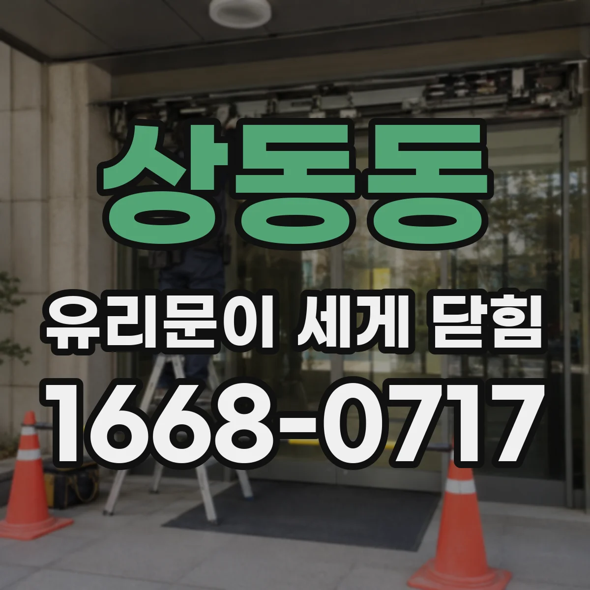 상동동 유리문이 세게 닫힘