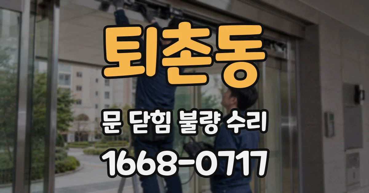퇴촌동 문 닫힘 불량 수리