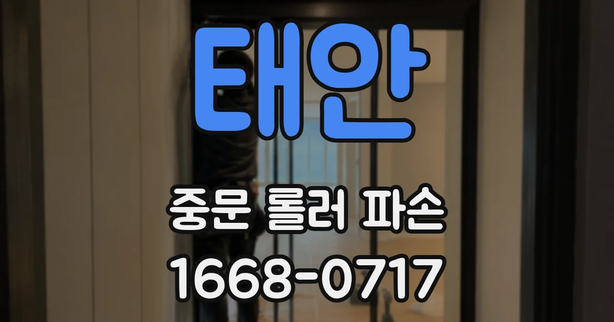 태안 중문 롤러 파손