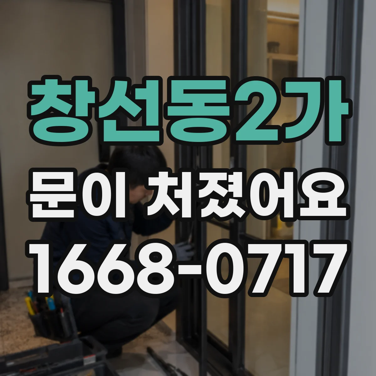 창선동2가 문이 처졌어요