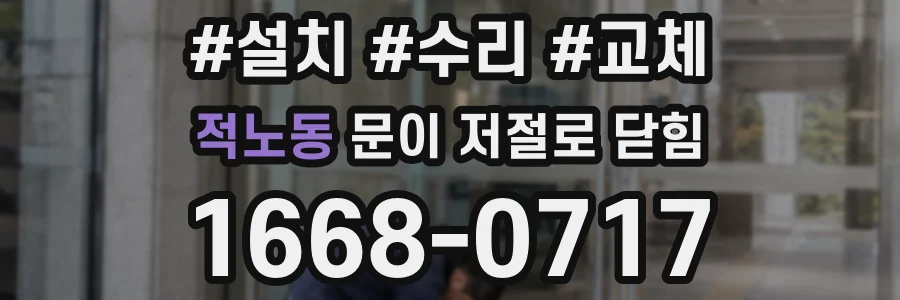 적노동 문이 저절로 닫힘