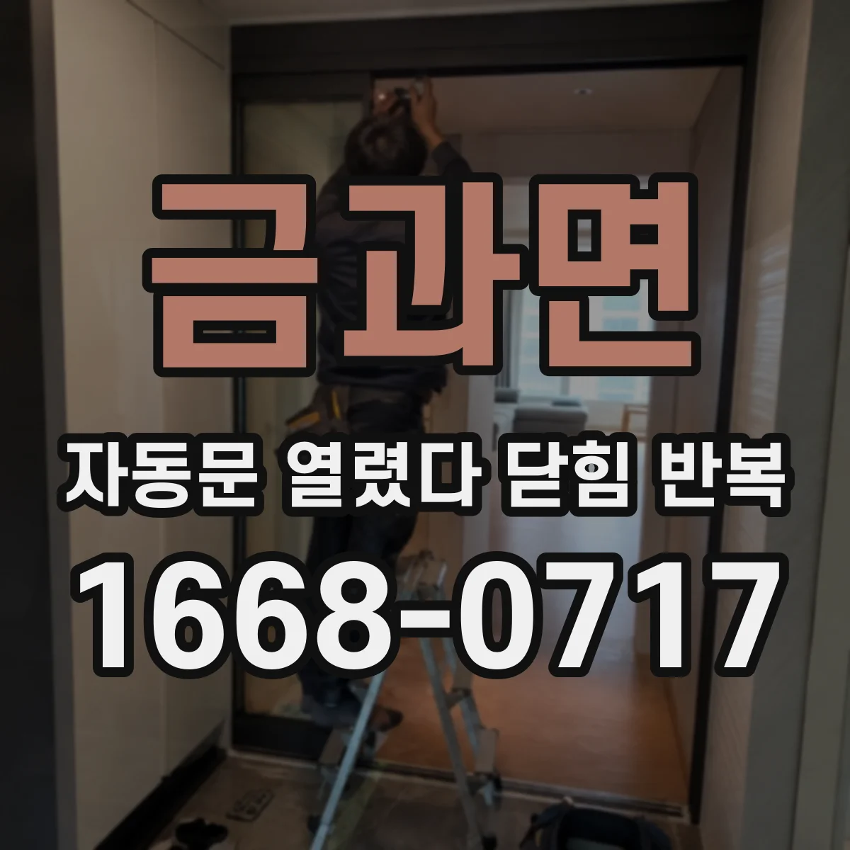 금과면 자동문 열렸다 닫힘 반복
