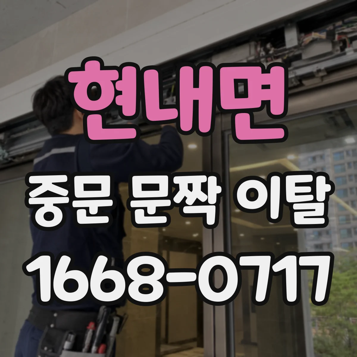현내면 중문 문짝 이탈