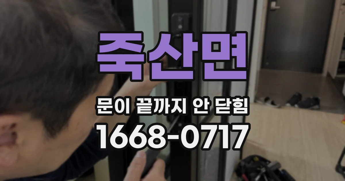 죽산면 문이 끝까지 안 닫힘