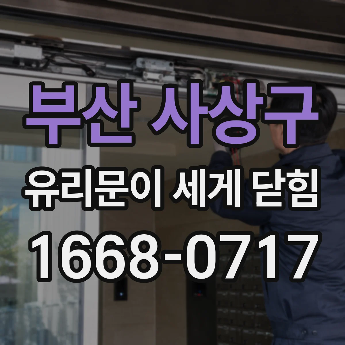 부산 사상구 유리문이 세게 닫힘