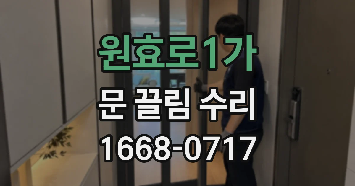 원효로1가 문 끌림 수리