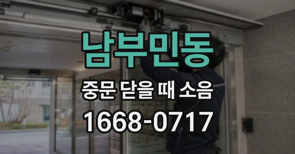 남부민동 중문 닫을 때 소음
