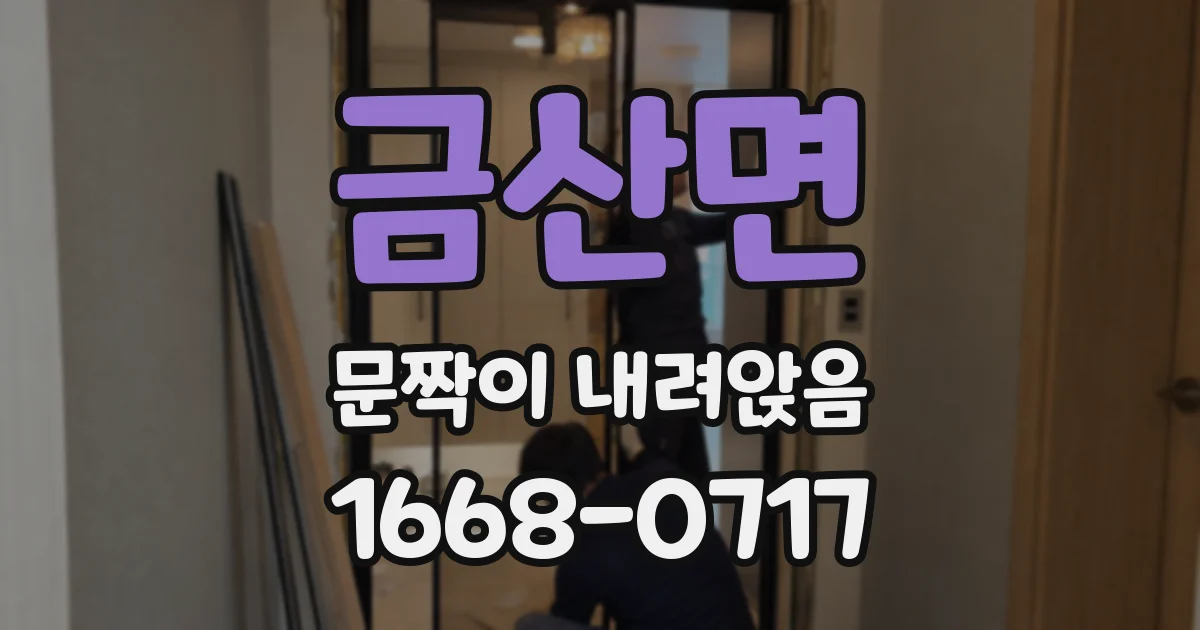 금산면 문짝이 내려앉음