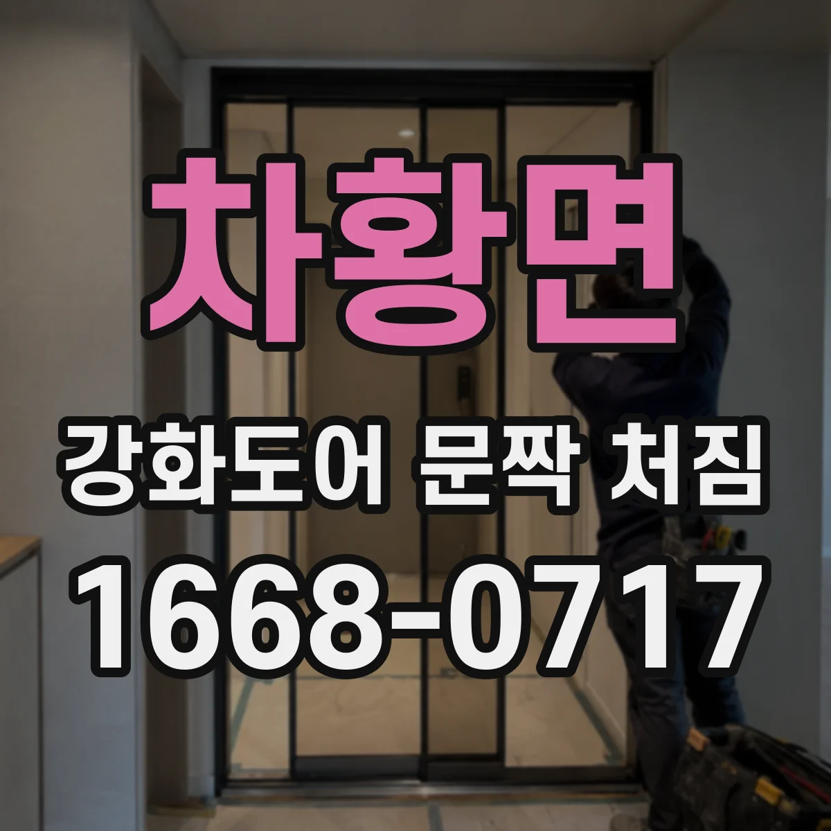 차황면 강화도어 문짝 처짐
