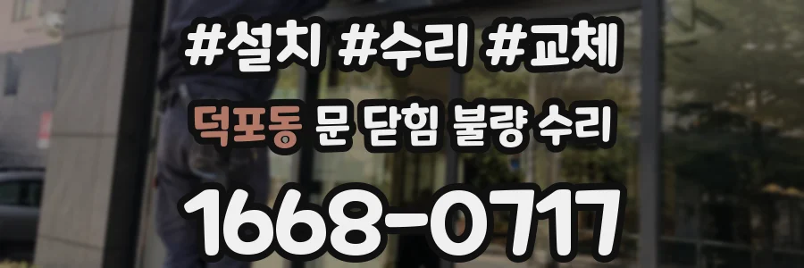 덕포동 문 닫힘 불량 수리