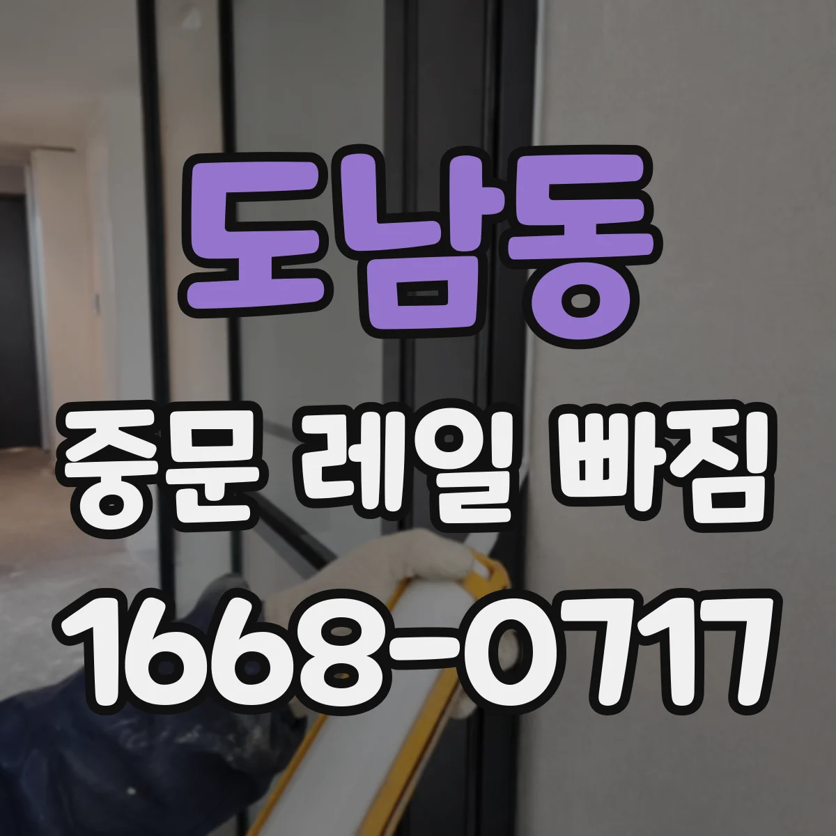 도남동 중문 레일 빠짐 레일 홈 마모 여부부터 살펴보는 법