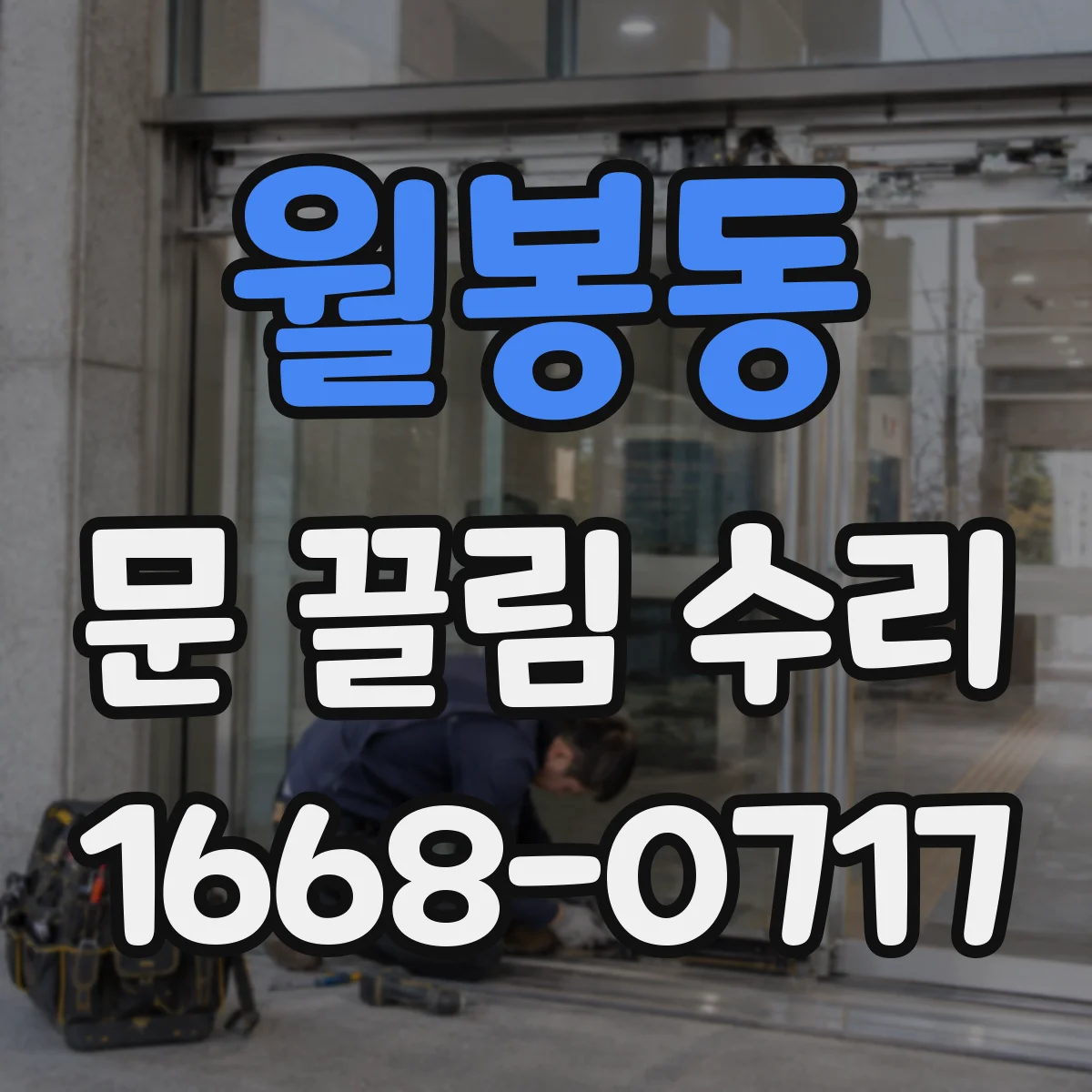 월봉동 문 끌림 수리