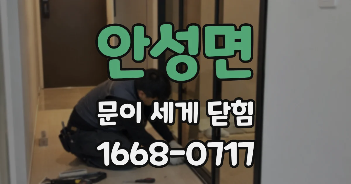 안성면 문이 세게 닫힘