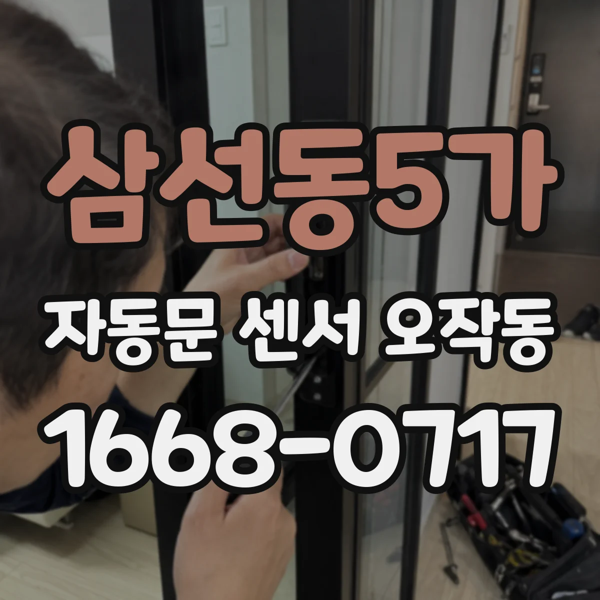 삼선동5가 자동문 센서 오작동
