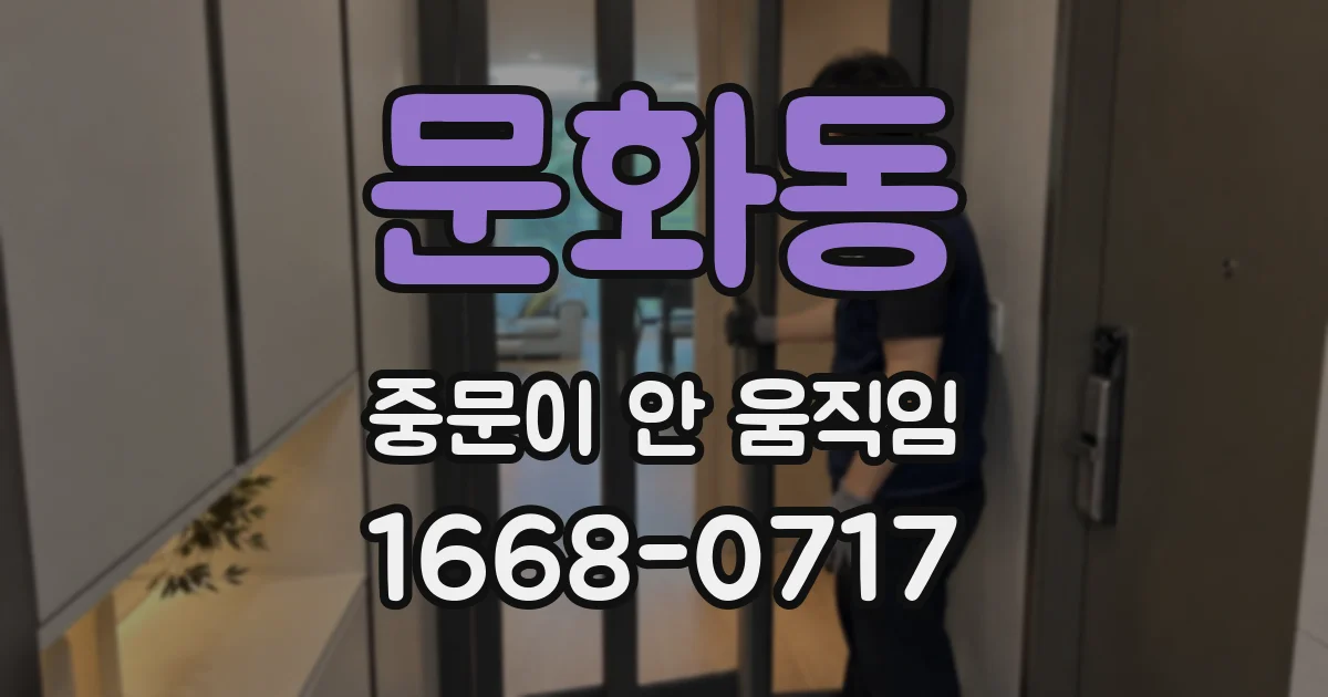 문화동 중문이 안 움직임