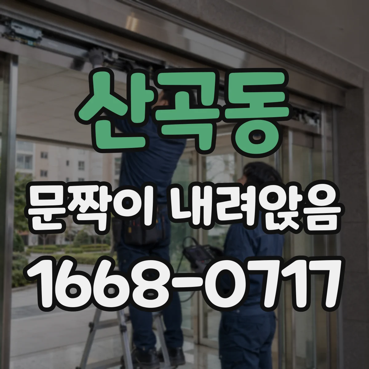 산곡동 문짝이 내려앉음